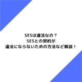 SESは違法なの？SESとの契約が違法にならないための方法など解説！